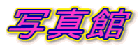 �ʐ^��
