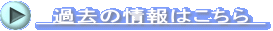 　過去の情報はこちら　 