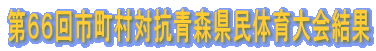 第６６回市町村対抗青森県民体育大会結果 