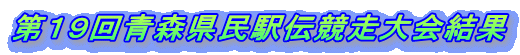 第１９回青森県民駅伝競走大会結果 