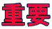 重要 