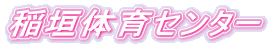 ��_�̈�Z���^�[