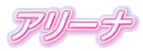 �A���[�i
