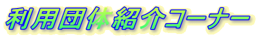 ���p�c�̏Љ�R�[�i�[ 